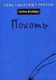 Похоть - (Семь смертных грехов), Саймон Блэкберн 