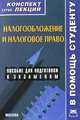 Налогообложение и налоговое право. Конспект лекций, В. А. Пятаков 