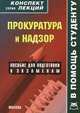 Прокуратура и надзор. Конспект лекций. Пособие для подготовки к экзаменам, Р. Г. Матушевский, В. А. Пятаков 