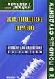 Жилищное право: Конспект лекций. Пособие для подготовки к экзаменам / Р.В. Крюков. -, Р. В. Крюков 