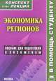 Экономика регионов. Конспект лекций: Пособие для подготовки к экзаменам / Е.С. Чернышова., Е. С. Чернышова 
