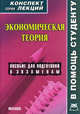 Экономическая теория. Пособие для подготовки к экзаменам, Алексей Лизогуб, Владимир Симоненко 
