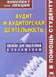 Аудит и аудиторская деятельность (конспект лекций): Пособие для подготовки к экзаменам / И.А. Филь., И. А. Филь 