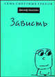 Зависть / Пер. с англ. Сергеевой О.И. - (Семь смертных грехов), Джозеф Эпштейн 