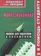 Макроэкономика: Конспект лекций. Пособие для подготовки к экзаменам, Ольга Абакумова 