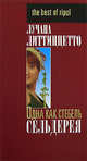 Одна как стебель сельдерея, Лучана Литтиццетто 