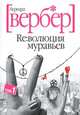 Революция муравьев. В 2 т. Т. 1 / Пер. с фр. К.В. Левиной (покет, Вербер Бернард 
