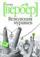 Революция муравьев. Роман. В 2 т. Т. 2 / Пер. с фр. К.В. Левиной (покетбук), Вербер Бернард 