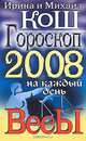 Гороскоп на каждый день 2008. Весы, Ирина и Михаил Кош 
