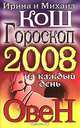 Гороскоп на каждый день 2008. Овен, Ирина и Михаил Кош 