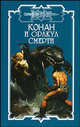 Конан и оракул смерти - (Конан), Эрик Голд, Ник Харрис, Дэн Ченслор 