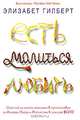 Есть, молиться, любить, Гилберт Элизабет 