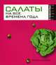 Салаты на все времена года - (Кулинарные чудеса), Николаева Ю.Н. 
