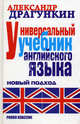Универсальный учебник английского языка. Новый подход, Драгункин Александр Николаевич 