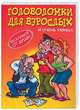 Головоломки для взрослых и очень умных. - (Веселимся от души), Ольга Леонтьева 