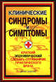 Клинические синдромы и симптомы. Краткий экономический словарь-справочник практического врача / Под ред. В.И. Бородулина, Бородулин Владимир Иосифович, Ланцман Михаил Наумович, Венгеров Юрий Яковлевич 