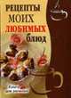 Рецепты моих любимых блюд - (Книга для записи рецептов) (гибкая обложка), Сергей Михайлов 