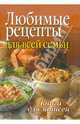 Любимые рецепты для всей семьи: Книга для записи рецептов (гибкий переплёт), Попов А.М. 