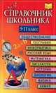 Новейший справочник школьника. 5-11 классы, Сергей Михайлов 