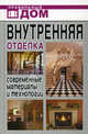 Внутренняя отделка: современные материалы и технологии, Нестерова Дарья Владимировна 