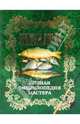 Рыбная ловля. Полная энциклопедия мастера, Антонов Александр Иванович 