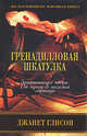 Гренадилловая шкатулка:Роман, Глисон Джанет 