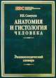Анатомия и гистология человека. Энциклопедический словарь. - (Библиотека энциклопедических словарей), Рудольф Самусев 