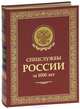 Спецслужбы России за 1000 лет (подарочное издание), Иосиф Борисович Линдер, Сергей Александрович Чуркин 
