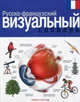 Русско-французский визуальный словарь, Корбей Жан-Клод, Арман Аршамбо 