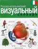 Русско-итальянский визуальный словарь., Корбей Жан-Клод, Арман Аршамбо 