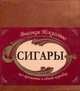 Сигары. Высокое искусство, 