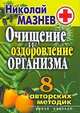 КБ(тв).Мазнев.Очищение и оздоровление организма.8 авторских методик, Мазнев Николай Иванович 