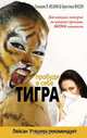Пробуди в себе тигра, Сильвия Л. Ислани & Кристина Янсон 