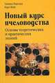 Новый курс пчеловодства: Основы теоретических и практических знаний; 167 иллюстраций / Пер. с нем. Беляева М. - 10-е изд., перераб., Херольд Эдмунд, Вайс Карл 