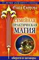Семейная практическая магия. Обереги и заговоры, Смурова Ольга Борисовна 