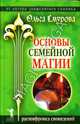 Основы семейной магии. Расшифровка сновидений, Смурова Ольга Борисовна 