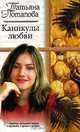 Каникулы любви - (Русский романс), Татьяна Потапова 