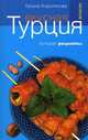 Вкусный Мир.Вкусная Турция.Лучшие рецепты, Галина Короткова 