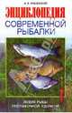 Энциклопедия современной рыбалки. Ловля рыбы поплавочной удочкой, Яншевский Андрей Владимирович 