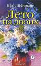 Лето на двоих, Иван Щелоков 
