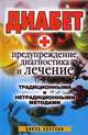 Диабет. Предупреждение, диагностика и лечение традиционными и нетрадиционными методами, Хамидова В.Р. 