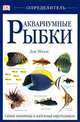 Аквариумные рыбки: Самый понятный и надежный определитель (пер. с англ. Чибисовой О.Л.), Дик Миллс 