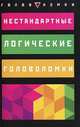 Нестандартные логические головоломки, Эрвин Брехер 