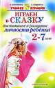 Алексеенко, Лощинина: Играем в сказку. Воспитание и развитие личности ребенка 2-7 лет, Алексеенко Владимир Викторович, Лощинина Яна Игоревна 