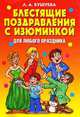 Блестящие поздравления с изюминкой для любого праздника., Лидия Бушуева 
