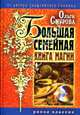 Смурова.Большая семейная книга магии, Ольга Борисовна Смурова 
