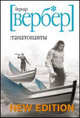 Танатонавты, Вербер Бернард 