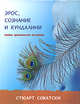 Эрос, сознание и кундалини. Тайна эротической вселенной, Стюарт Соватски 