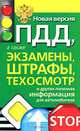 Новая версия ПДД, а также экзамены, штрафы, техосмотр и другая полезная информация для автолюбителя, 