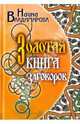 Золотая книга заговоров, Наина Владимирова 